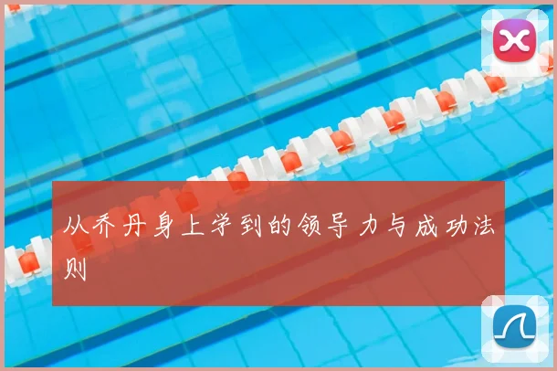 从乔丹身上学到的领导力与成功法则