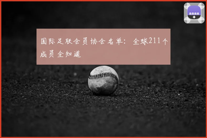 国际足联会员协会名单：全球211个成员全知道