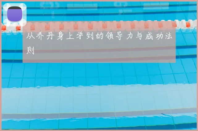 从乔丹身上学到的领导力与成功法则