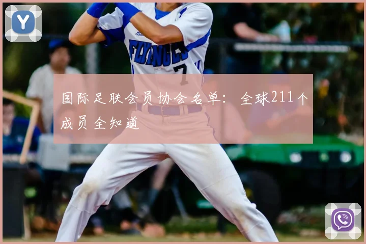 国际足联会员协会名单：全球211个成员全知道