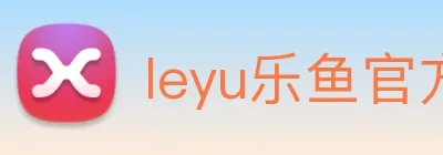 leyu乐鱼官方网站 logo